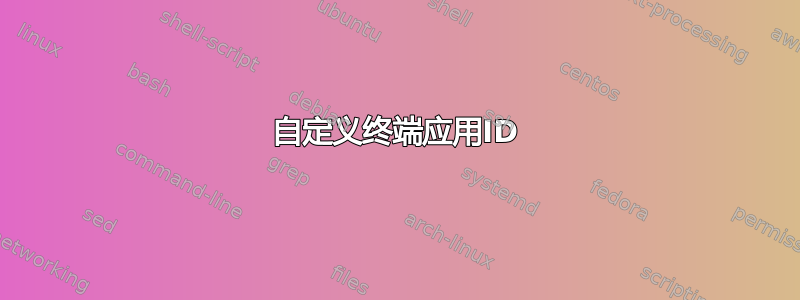 自定义终端应用ID