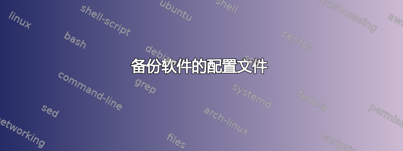 备份软件的配置文件