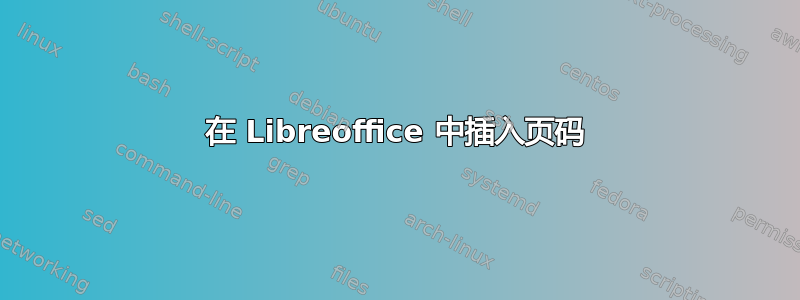 在 Libreoffice 中插入页码