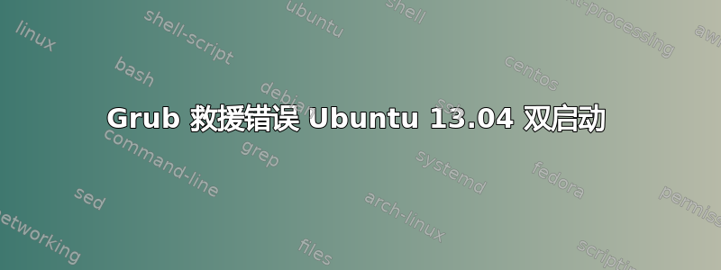 Grub 救援错误 Ubuntu 13.04 双启动