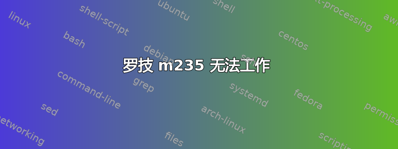 罗技 m235 无法工作