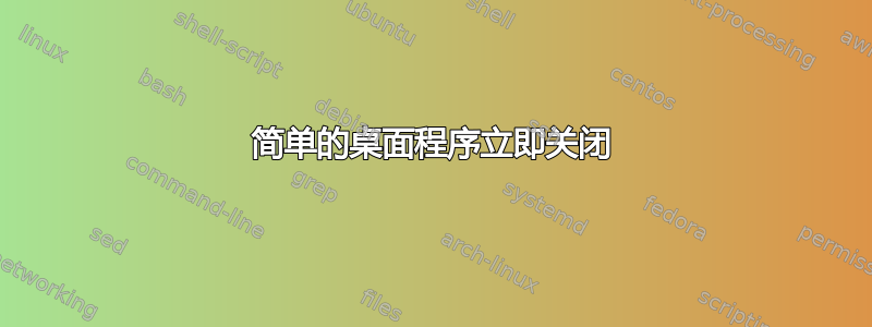 简单的桌面程序立即关闭