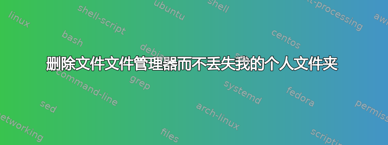 删除文件文件管理器而不丢失我的个人文件夹