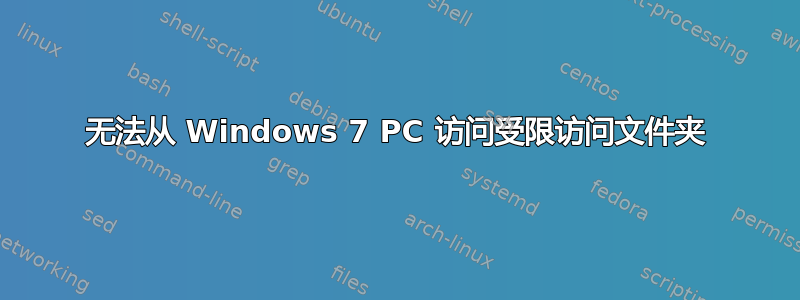 无法从 Windows 7 PC 访问受限访问文件夹