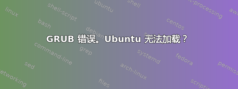 GRUB 错误。Ubuntu 无法加载？