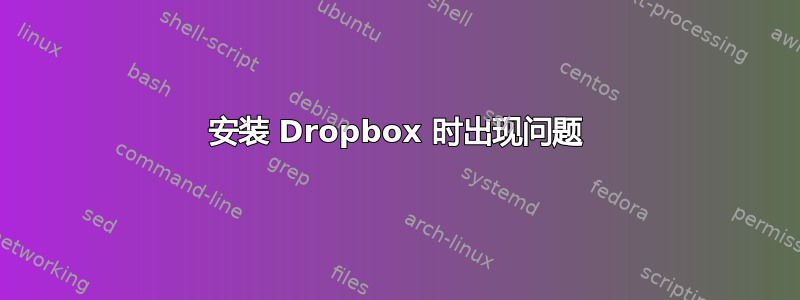 安装 Dropbox 时出现问题