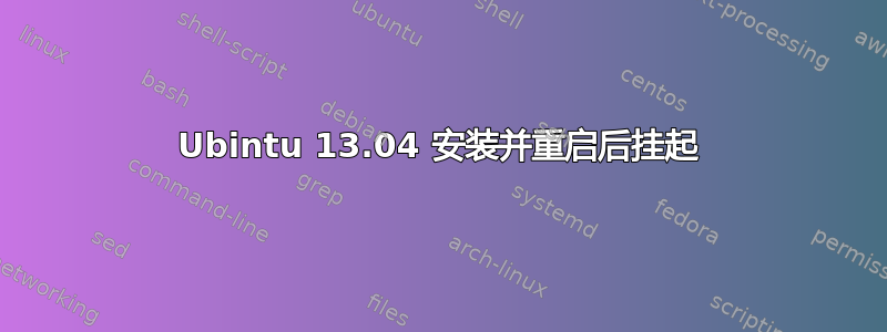 Ubintu 13.04 安装并重启后挂起