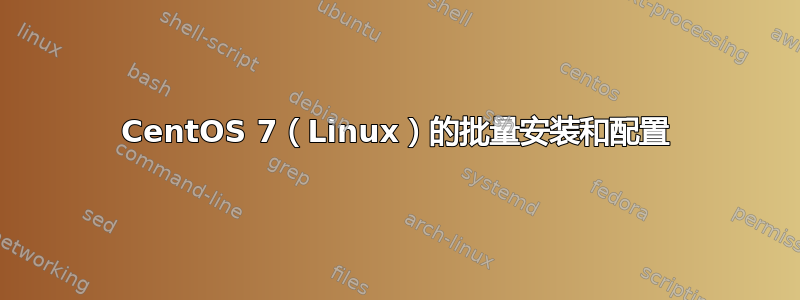 CentOS 7（Linux）的批量安装和配置