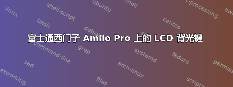 富士通西门子 Amilo Pro 上的 LCD 背光键