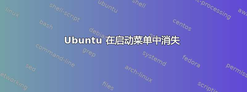 Ubuntu 在启动菜单中消失