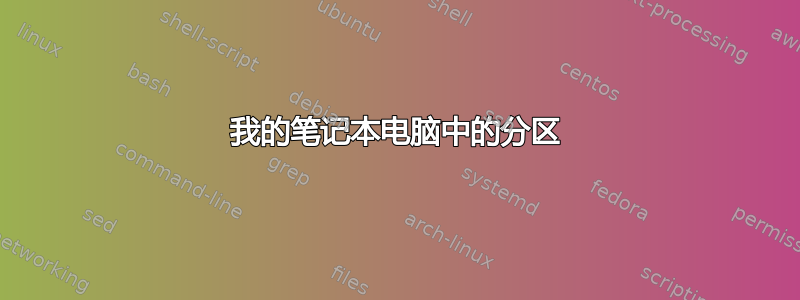 我的笔记本电脑中的分区