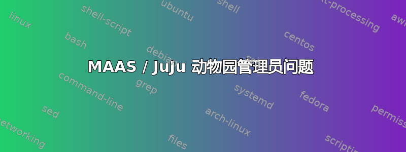 MAAS / JuJu 动物园管理员问题