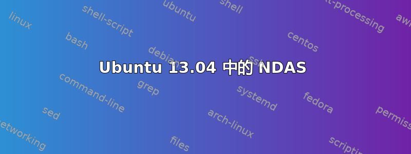 Ubuntu 13.04 中的 NDAS