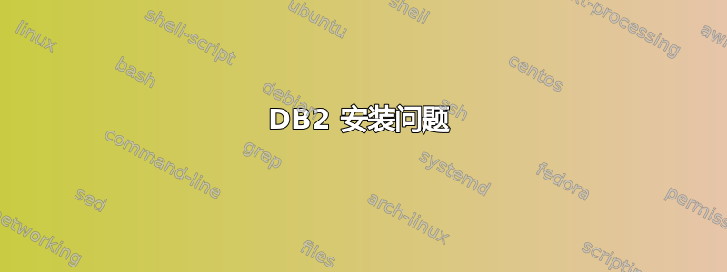 DB2 安装问题