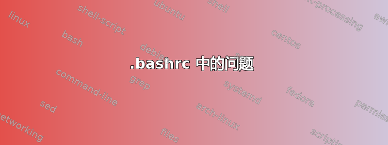 .bashrc 中的问题