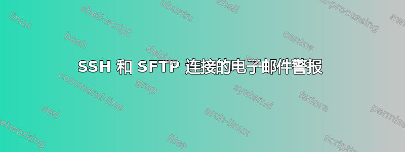 SSH 和 SFTP 连接的电子邮件警报