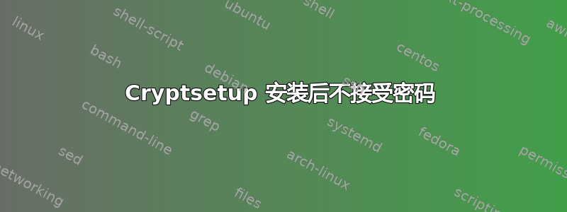 Cryptsetup 安装后不接受密码