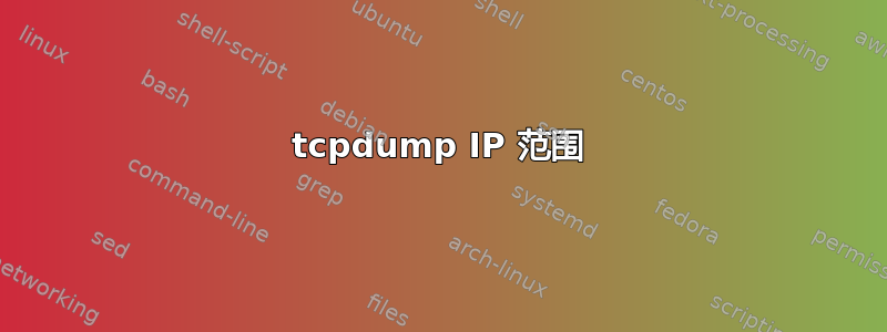 tcpdump IP 范围