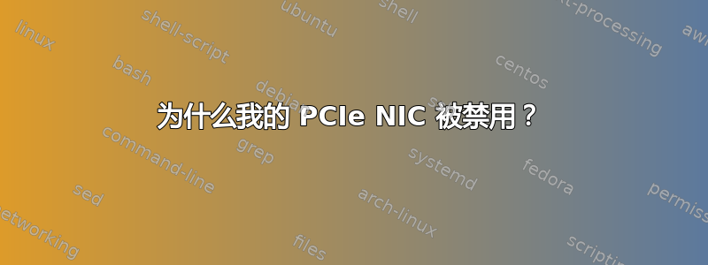 为什么我的 PCIe NIC 被禁用？