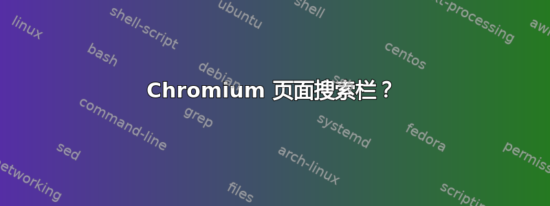 Chromium 页面搜索栏？