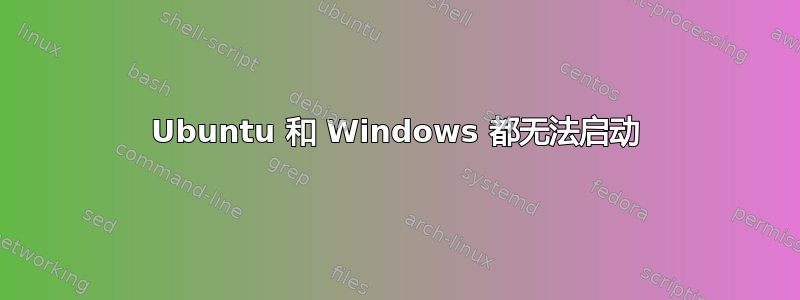 Ubuntu 和 Windows 都无法启动