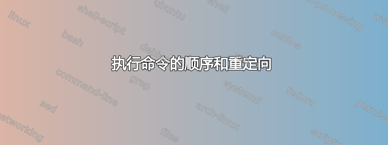 执行命令的顺序和重定向