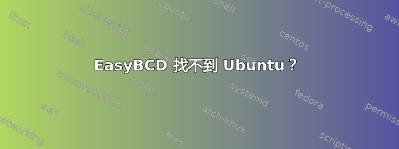 EasyBCD 找不到 Ubuntu？