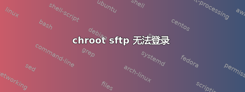 chroot sftp 无法登录