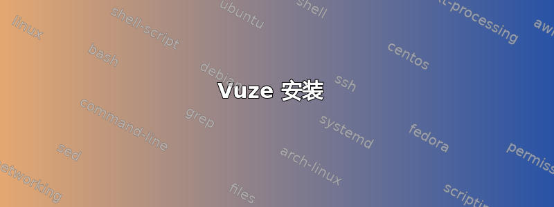 Vuze 安装 