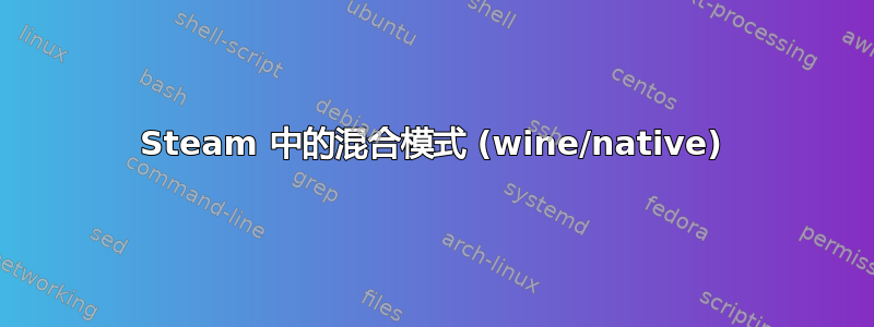 Steam 中的混合模式 (wine/native)