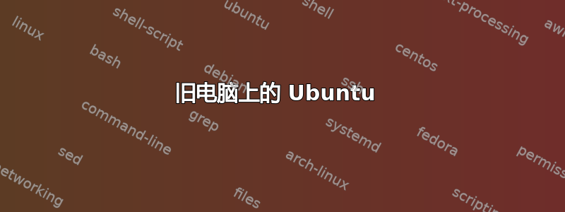 旧电脑上的 Ubuntu 