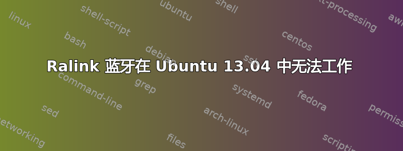 Ralink 蓝牙在 Ubuntu 13.04 中无法工作