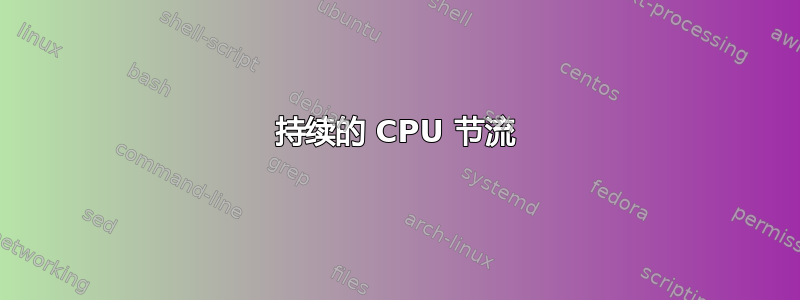 持续的 CPU 节流