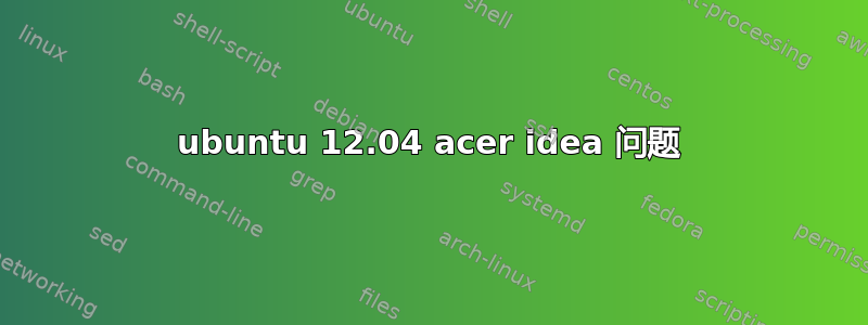 ubuntu 12.04 acer idea 问题