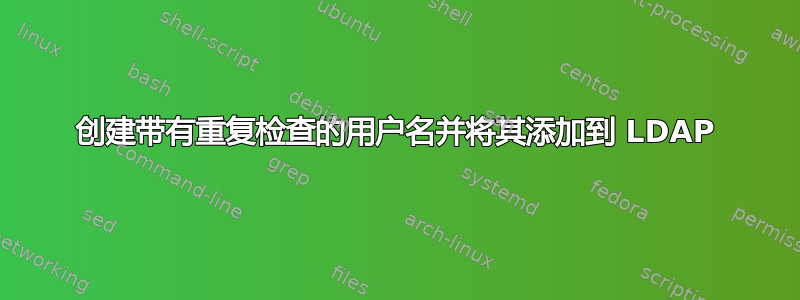 创建带有重复检查的用户名并将其添加到 LDAP