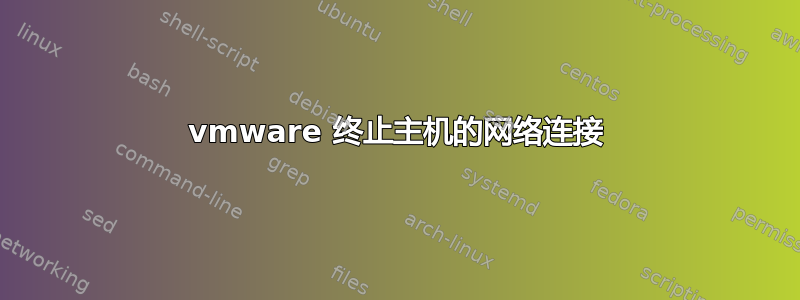 vmware 终止主机的网络连接