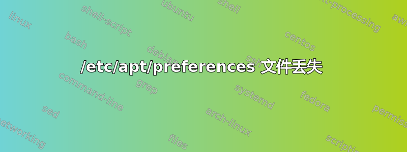 /etc/apt/preferences 文件丢失