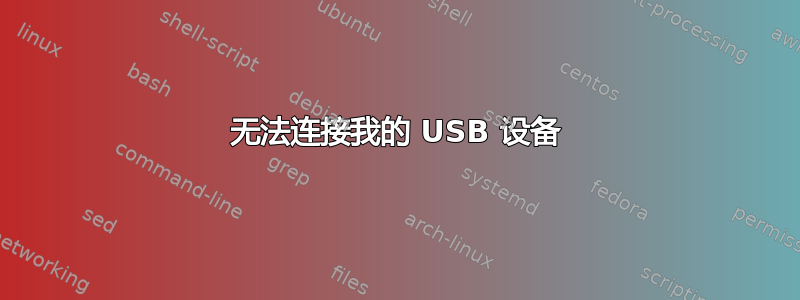 无法连接我的 USB 设备