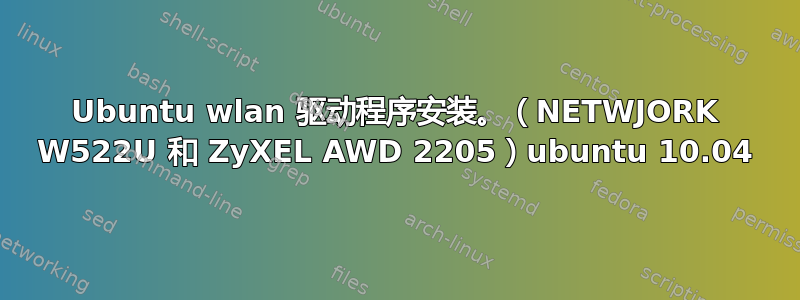 Ubuntu wlan 驱动程序安装。（NETWJORK W522U 和 ZyXEL AWD 2205）ubuntu 10.04