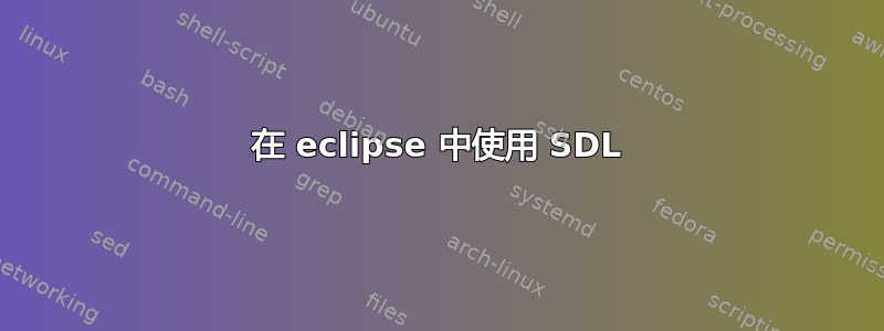 在 eclipse 中使用 SDL