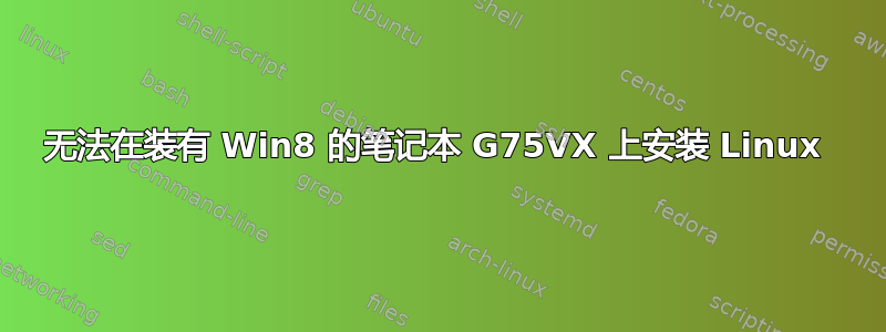 无法在装有 Win8 的笔记本 G75VX 上安装 Linux 