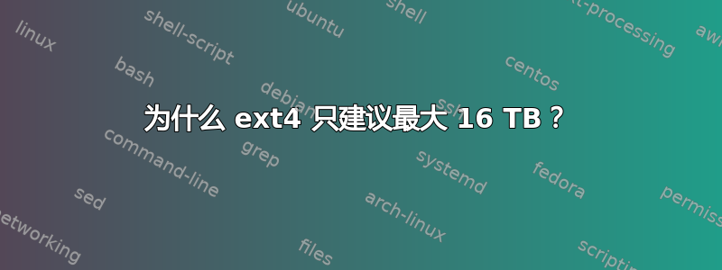 为什么 ext4 只建议最大 16 TB？