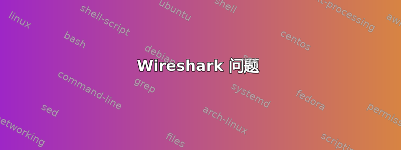 Wireshark 问题