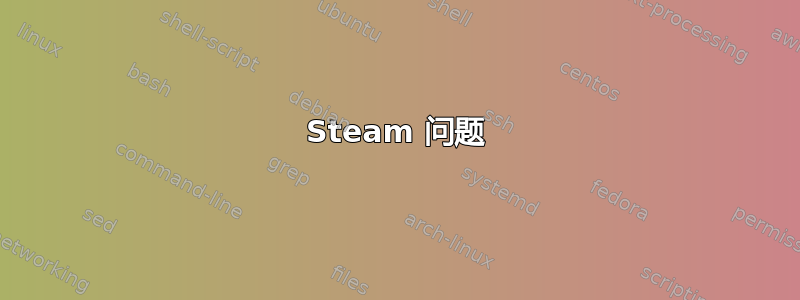 Steam 问题