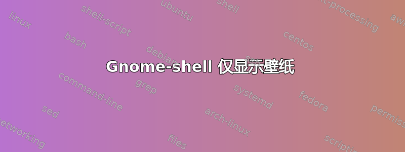 Gnome-shell 仅显示壁纸