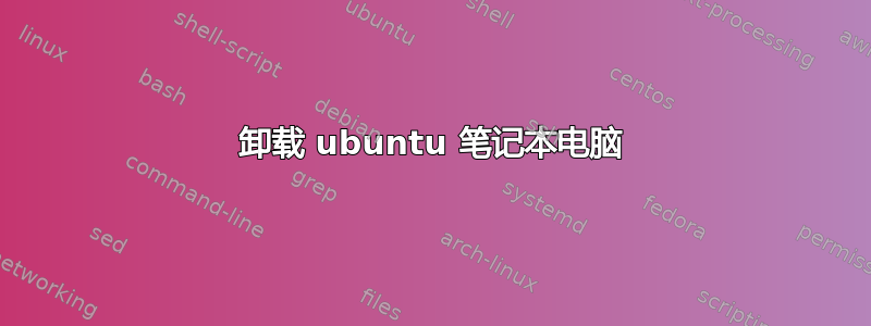 卸载 ubuntu 笔记本电脑