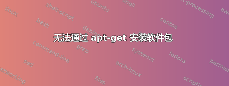 无法通过 apt-get 安装软件包