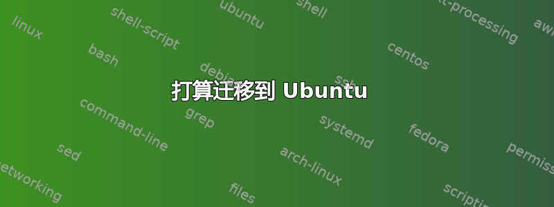 打算迁移到 Ubuntu 