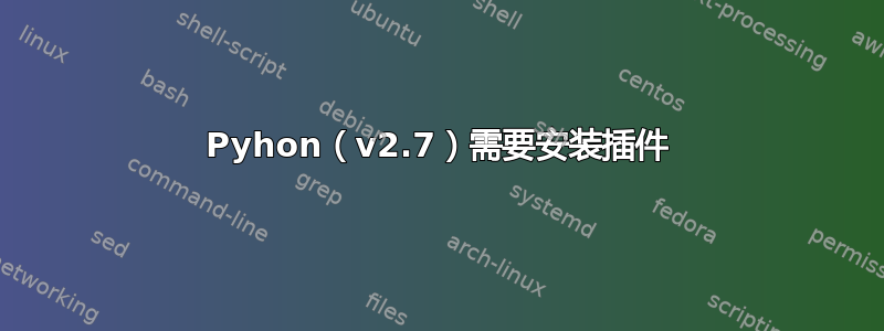 Pyhon（v2.7）需要安装插件