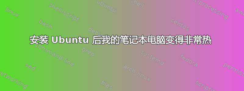 安装 Ubuntu 后我的笔记本电脑变得非常热